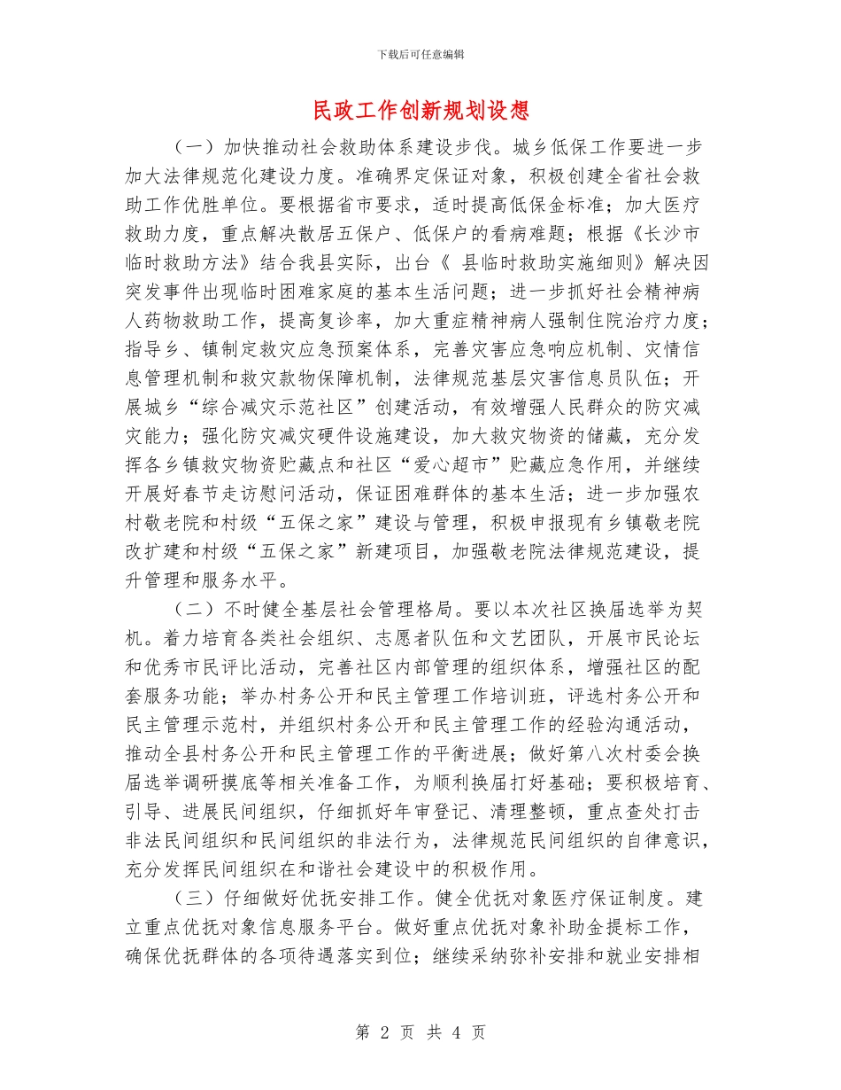 民政工作创新规划设想_第2页