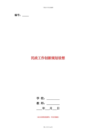 民政工作创新规划设想