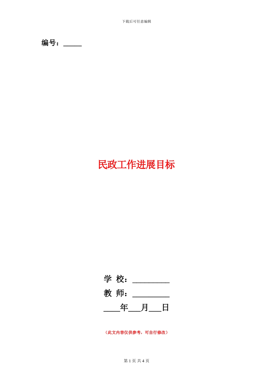 民政工作发展目标_第1页