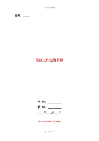 民政工作发展目标