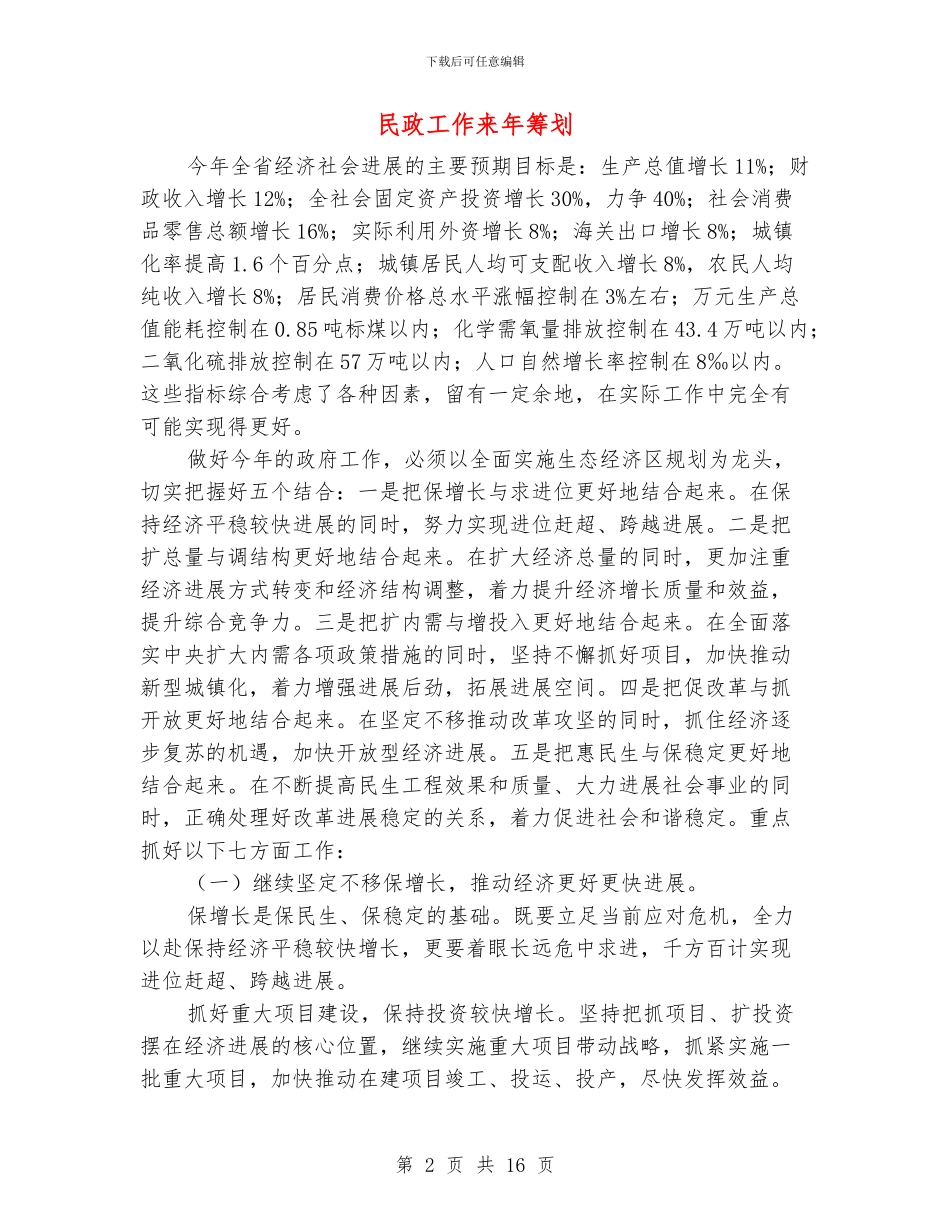 民政工作来年筹划_第2页