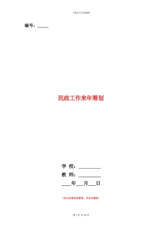 民政工作来年筹划