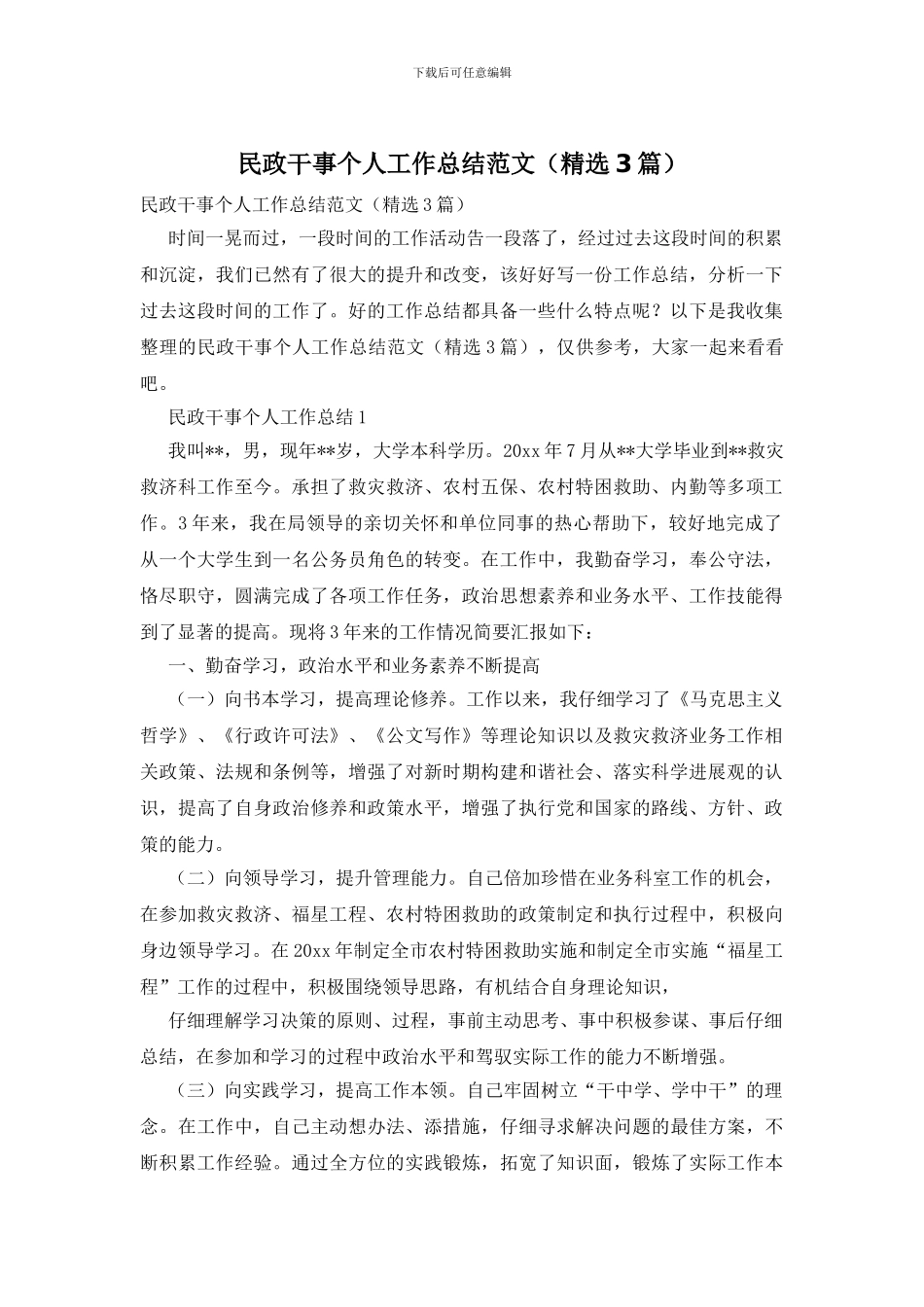 民政干事个人工作总结范文_第1页