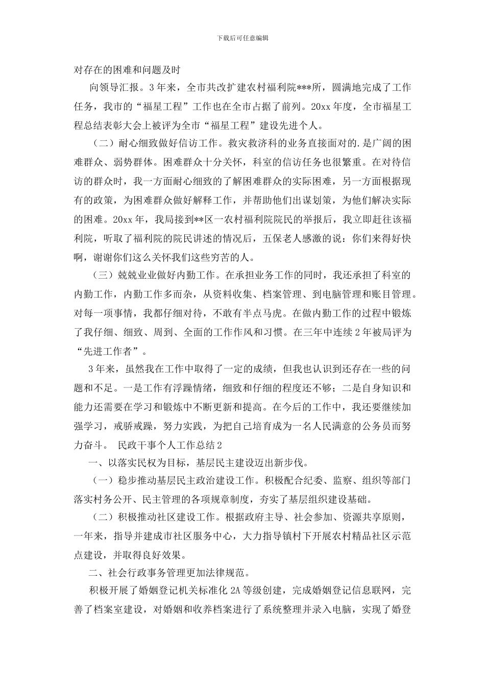 民政干事个人工作总结范文_第3页