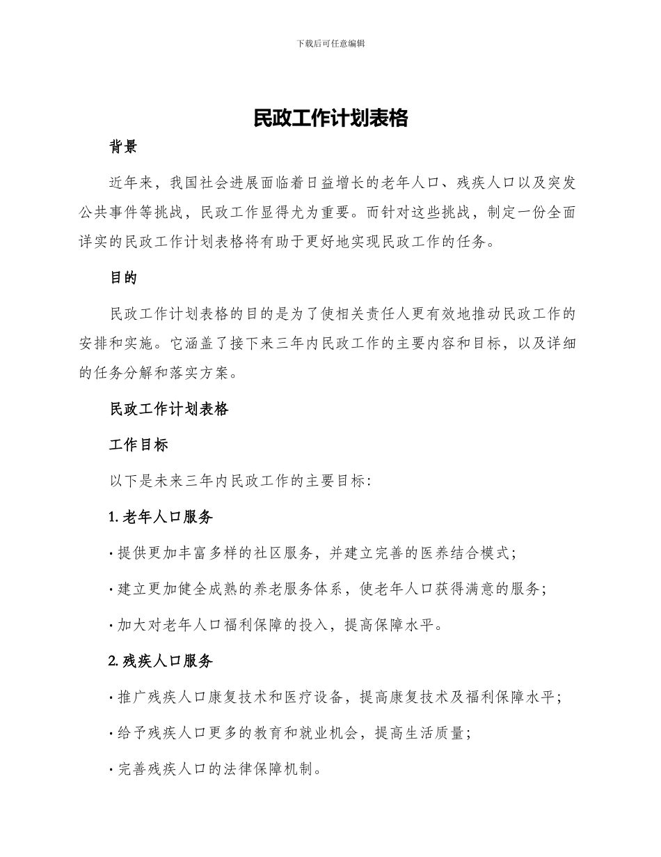 民政工作计划表格_第1页