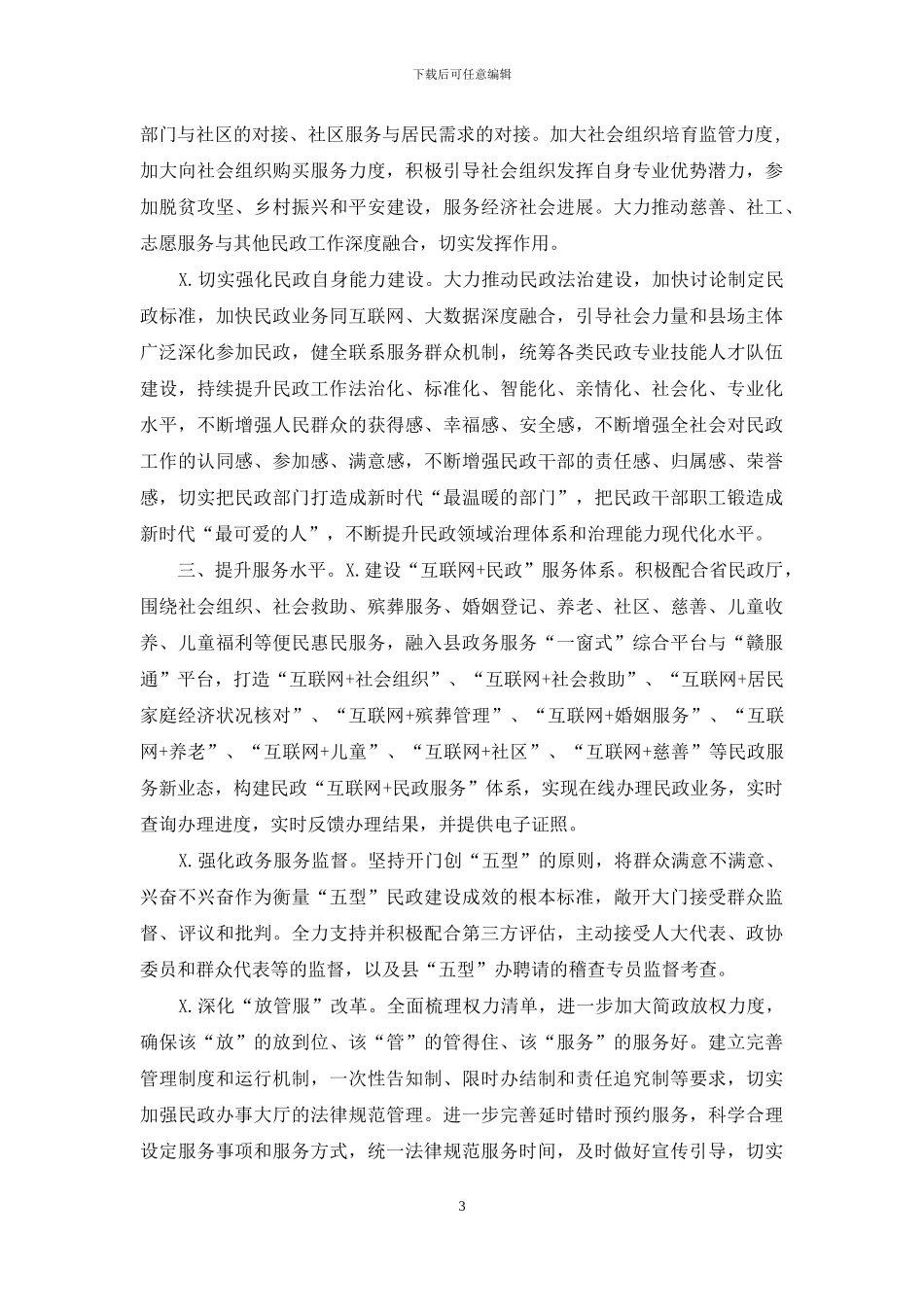 民政建设2024工作要点_第3页