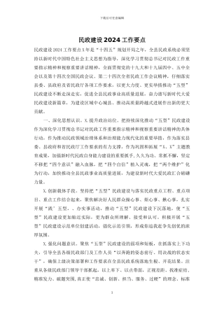 民政建设2024工作要点