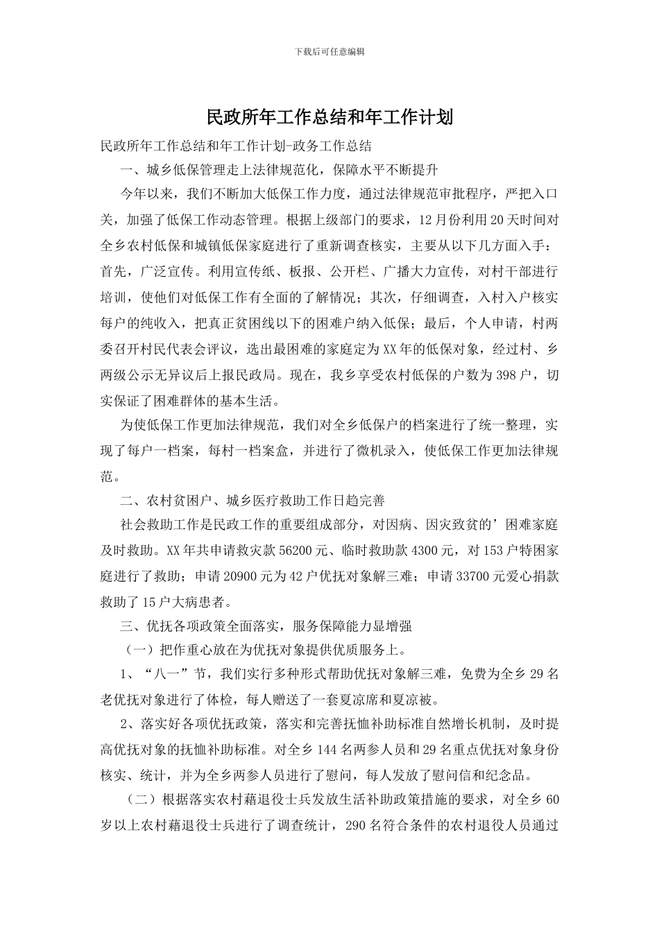 民政所年工作总结和年工作计划_第1页