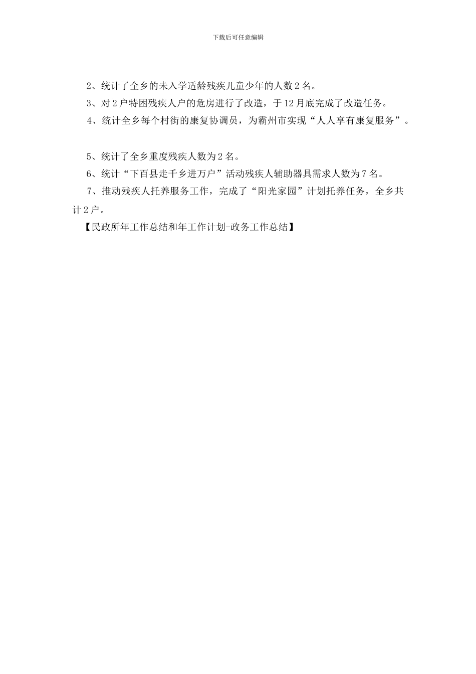 民政所年工作总结和年工作计划_第3页