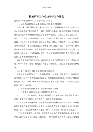 民政所年工作总结和年工作计划