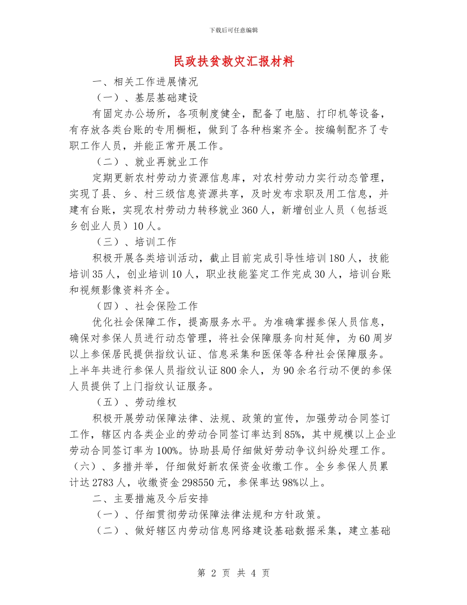 民政扶贫救灾汇报材料_第2页