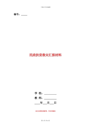 民政扶贫救灾汇报材料