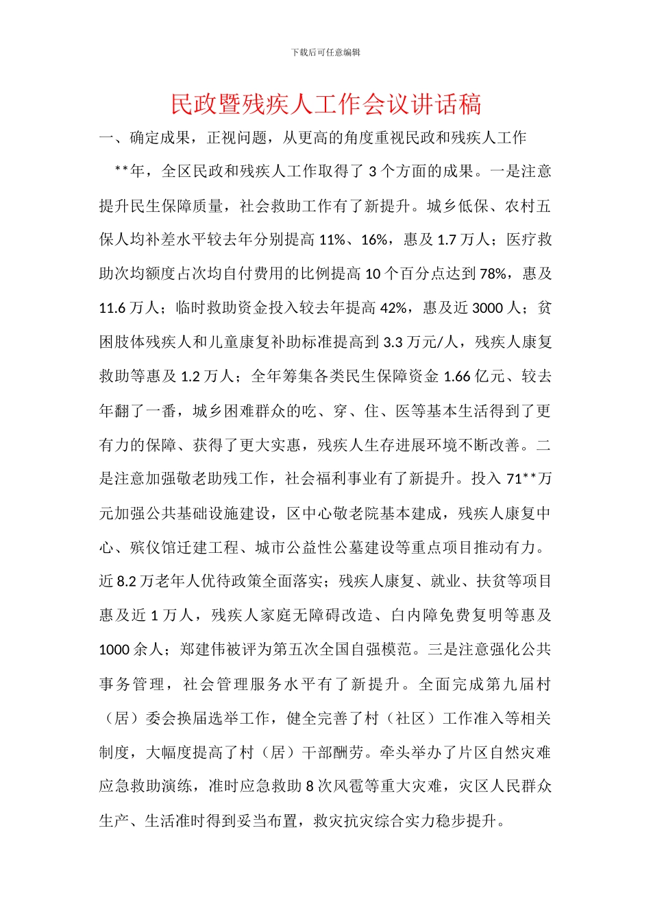 民政暨残疾人工作会议讲话稿_第1页