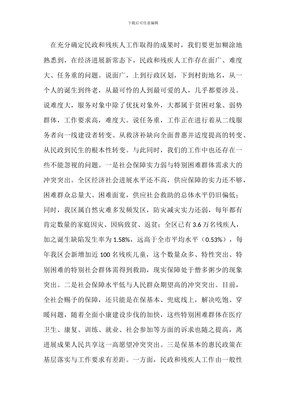 民政暨残疾人工作会议讲话稿_第2页