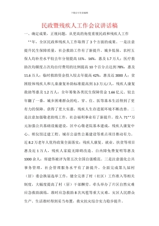 民政暨残疾人工作会议讲话稿