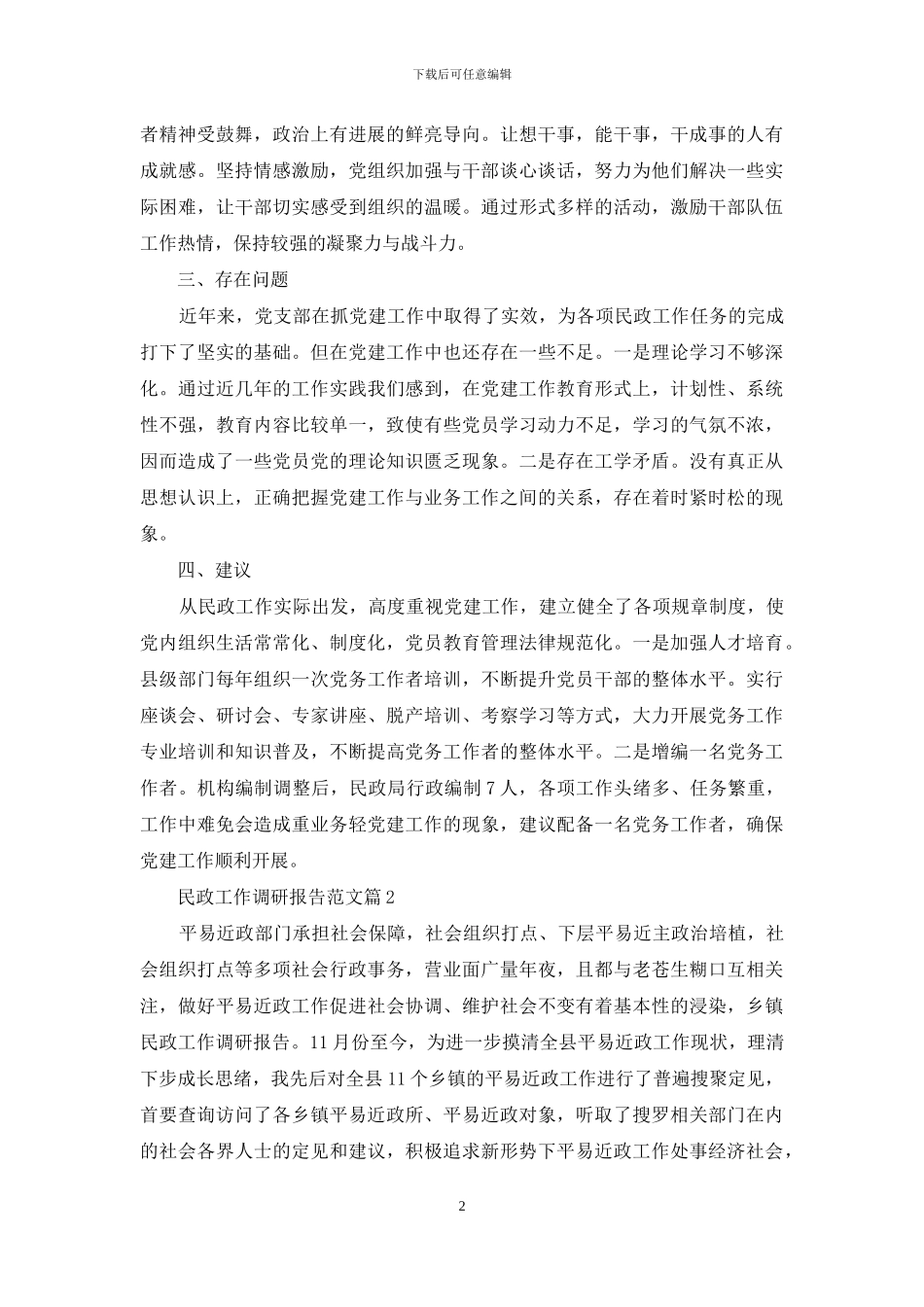 民政残联党支部调研报告例文_第2页