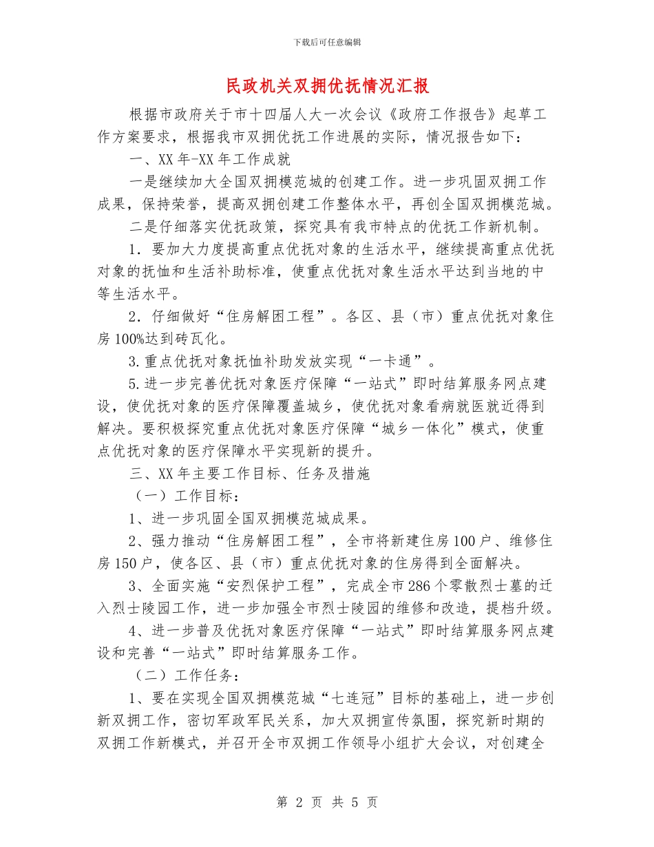 民政机关双拥优抚情况汇报_第2页