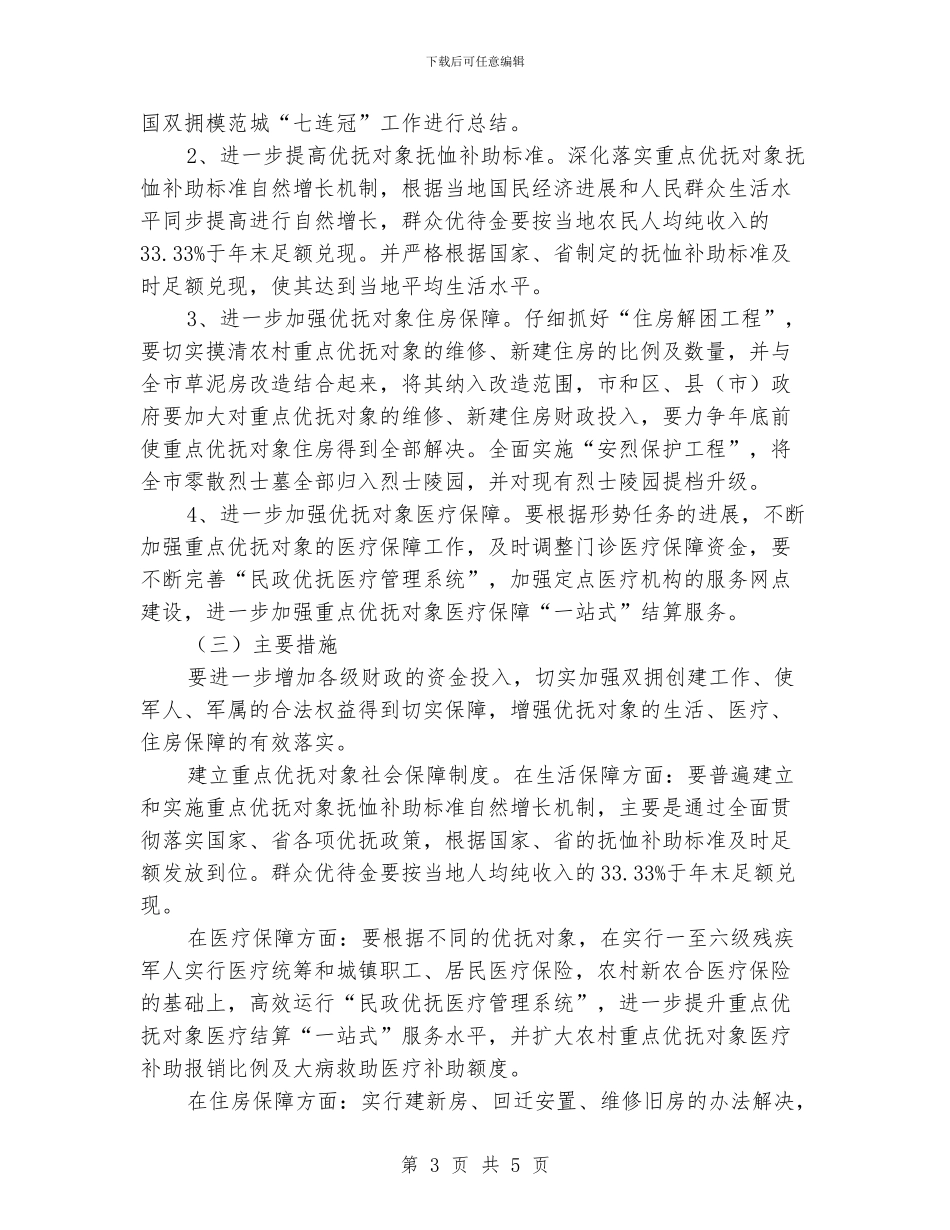 民政机关双拥优抚情况汇报_第3页