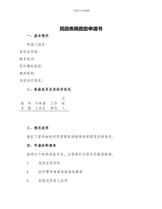 民政疾病救助申请书