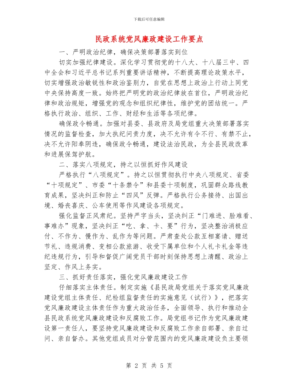 民政系统党风廉政建设工作要点_第2页
