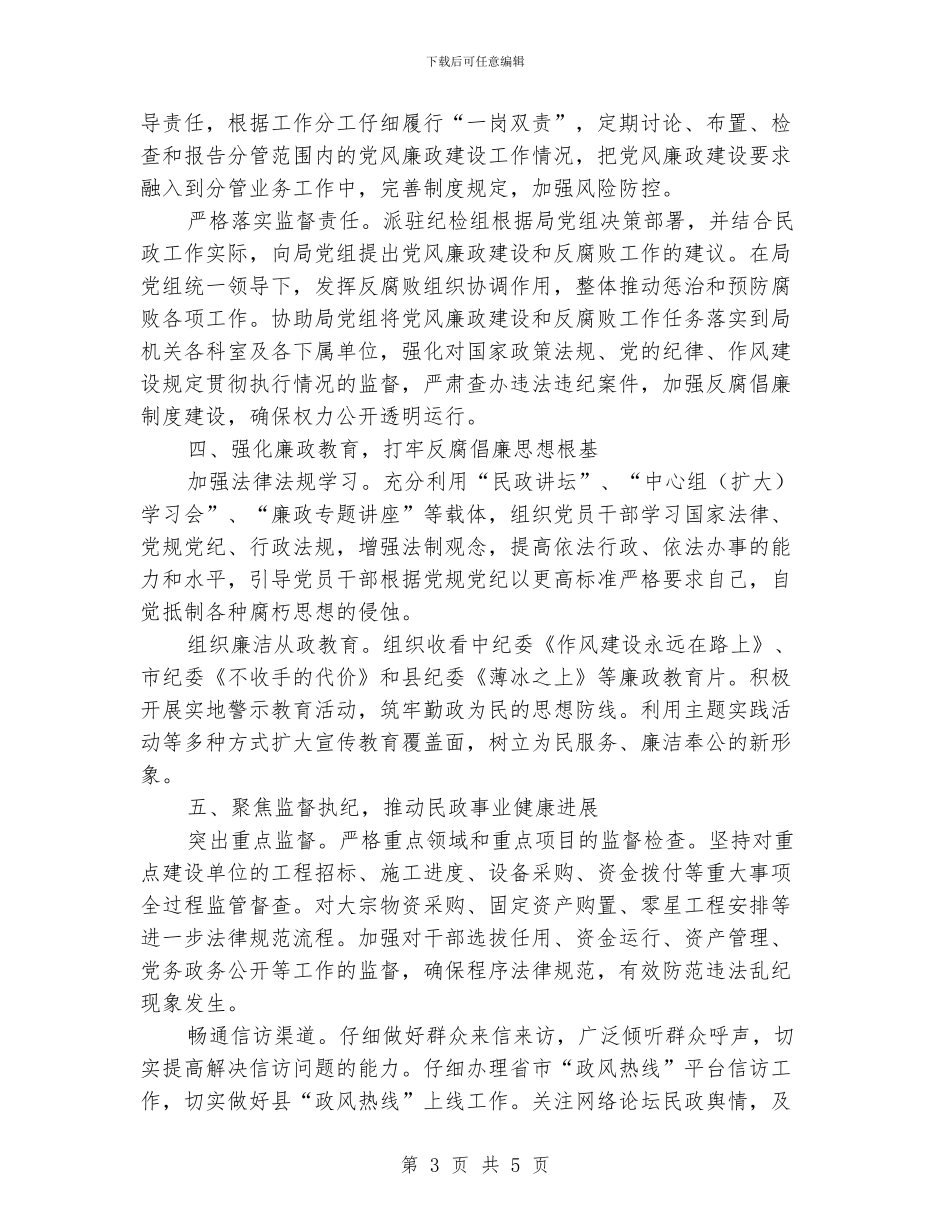 民政系统党风廉政建设工作要点_第3页