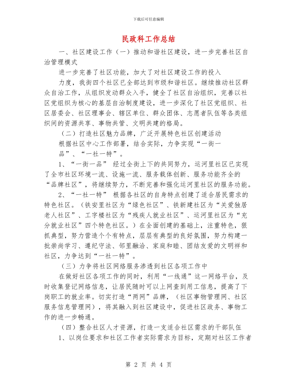 民政科工作总结_第2页