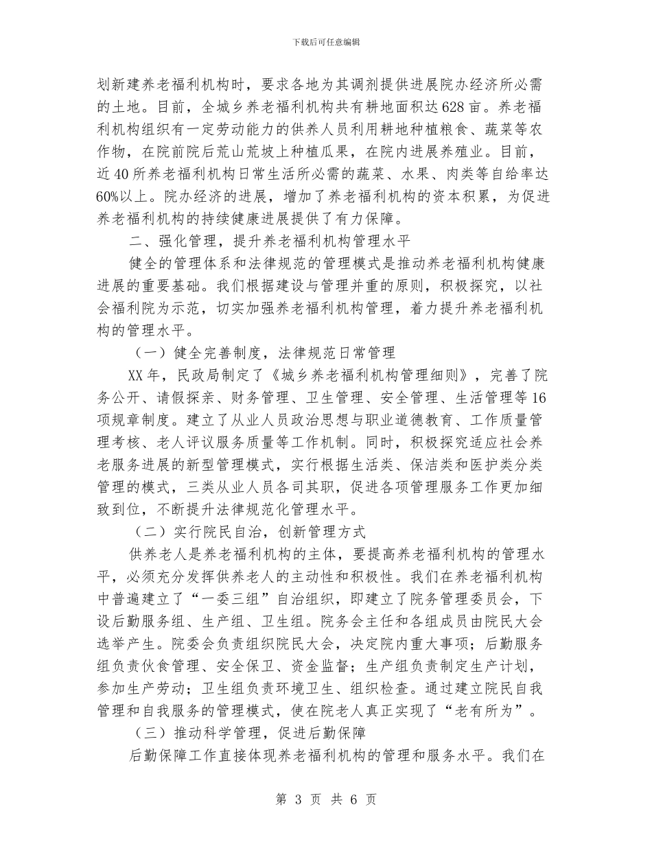 民政系统养老服务学习材料_第3页