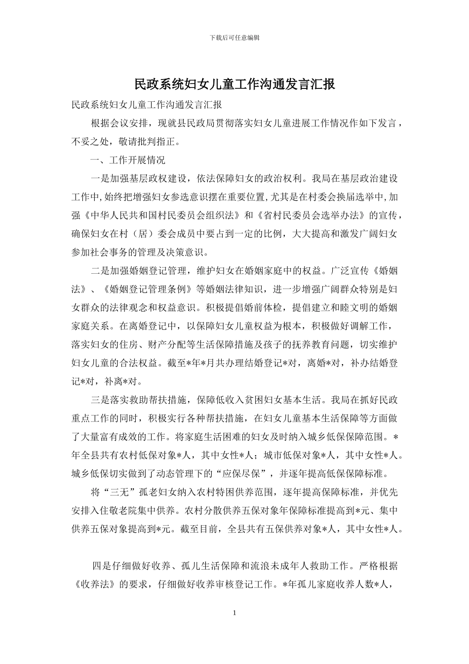 民政系统妇女儿童工作交流发言汇报_第1页