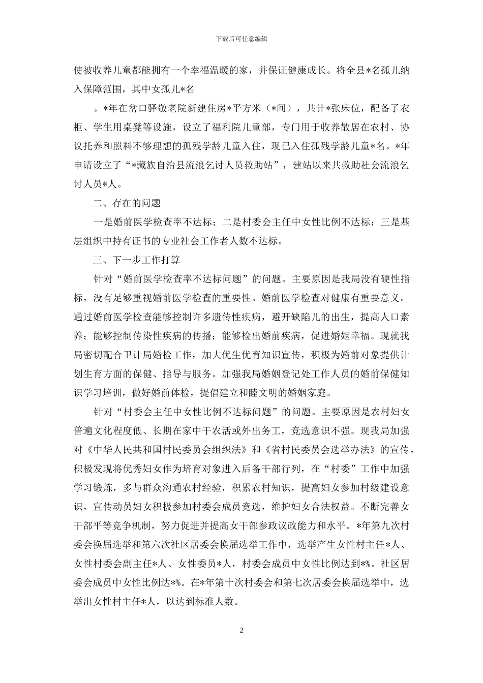 民政系统妇女儿童工作交流发言汇报_第2页