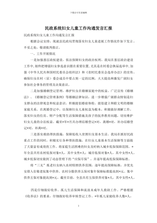 民政系统妇女儿童工作交流发言汇报