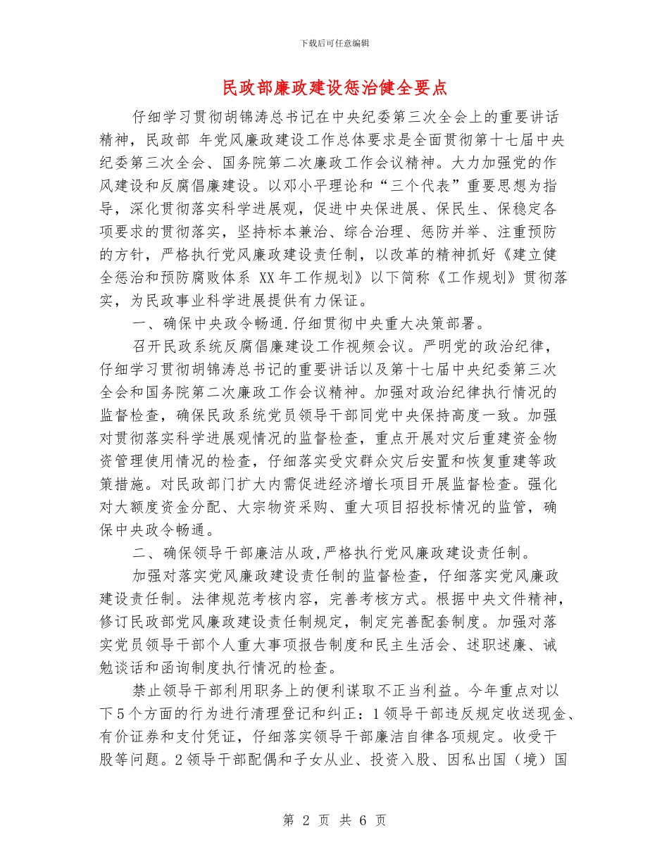 民政部廉政建设惩治健全要点_第2页