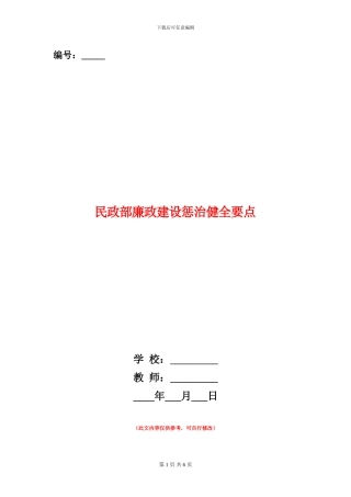 民政部廉政建设惩治健全要点