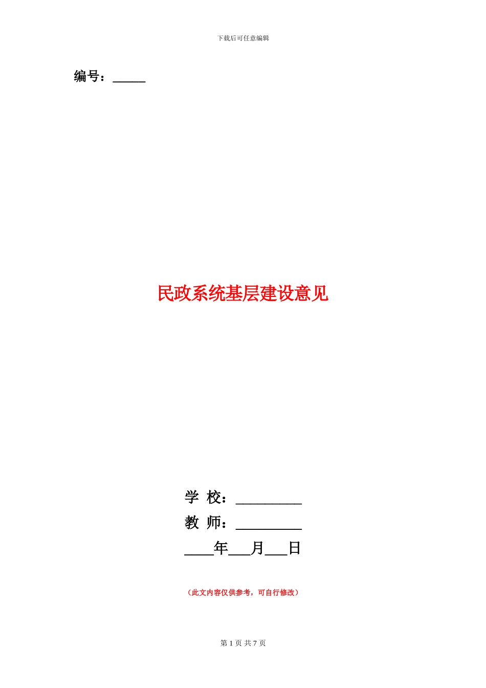 民政系统基层建设意见_第1页