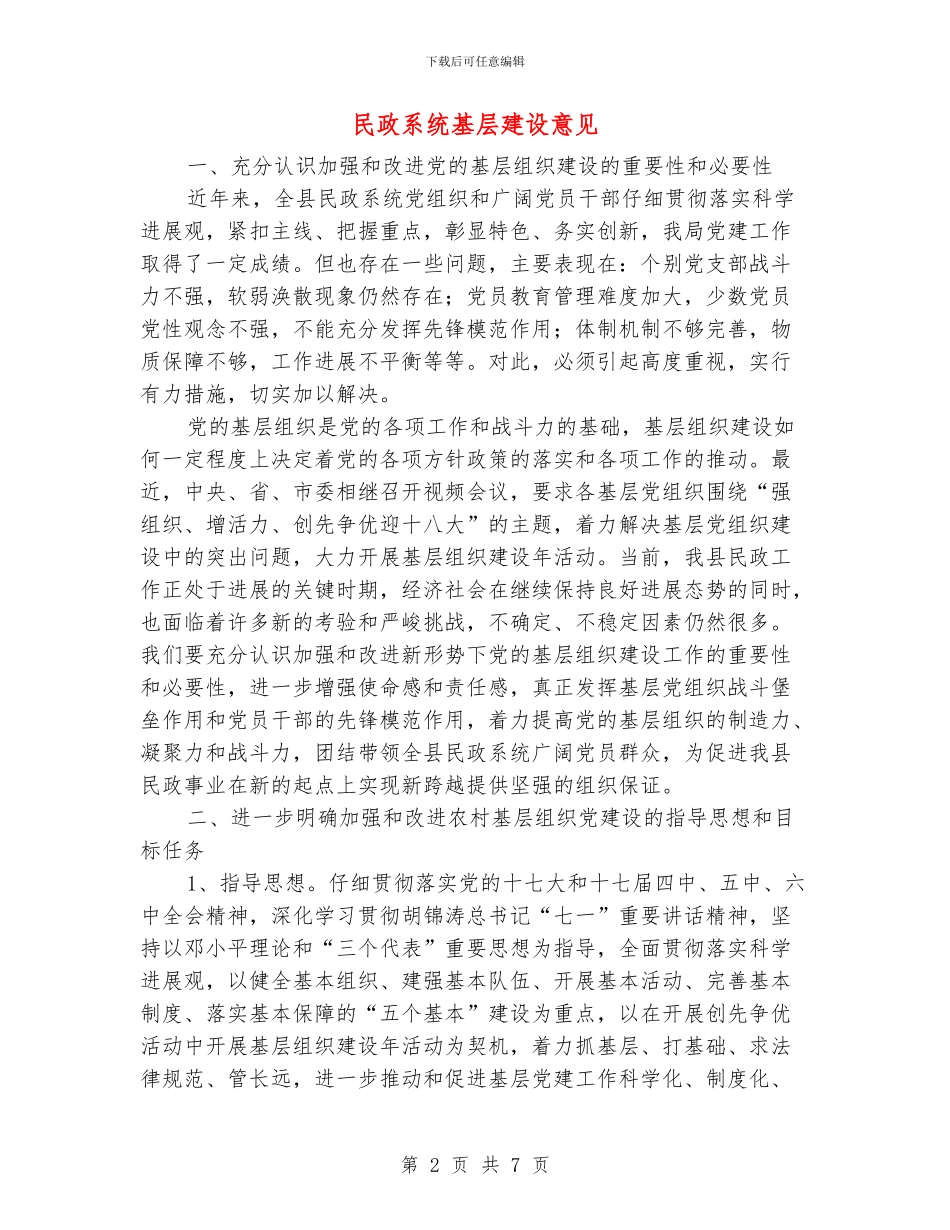 民政系统基层建设意见_第2页