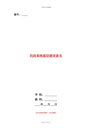 民政系统基层建设意见