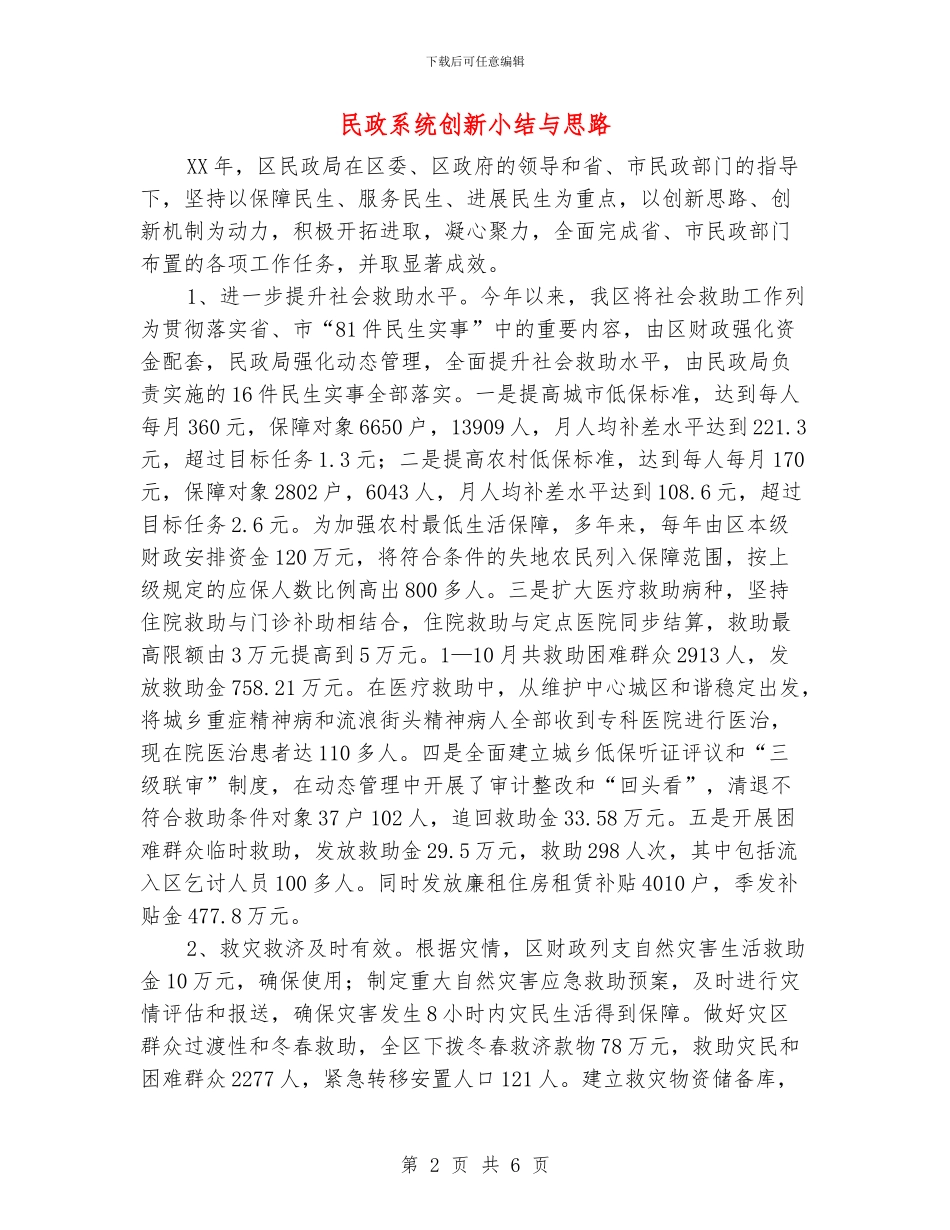 民政系统创新小结与思路_第2页