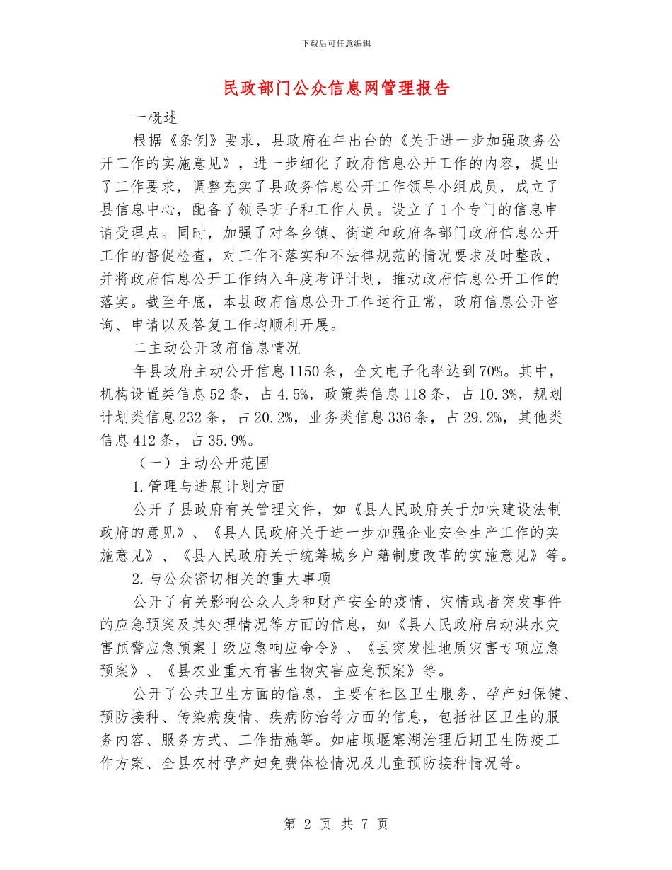 民政部门公众信息网管理报告_第2页