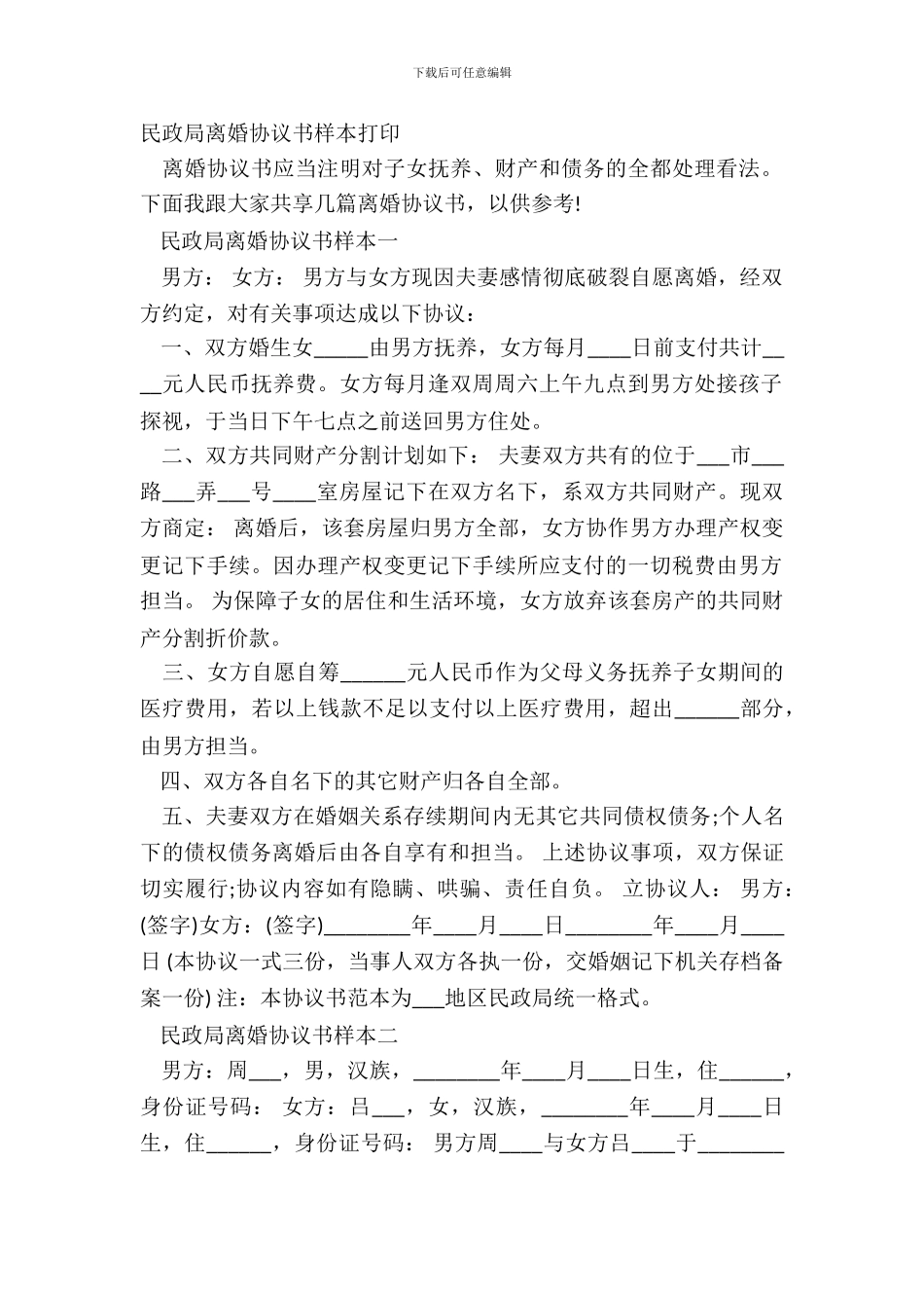 民政局离婚协议书样本打印_第2页
