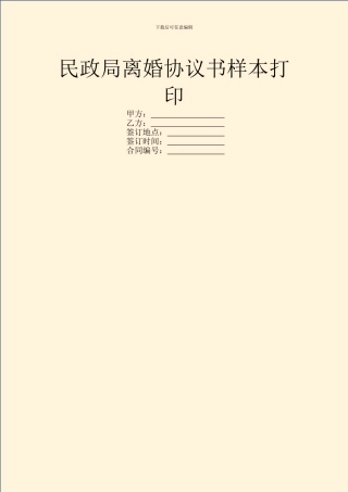民政局离婚协议书样本打印