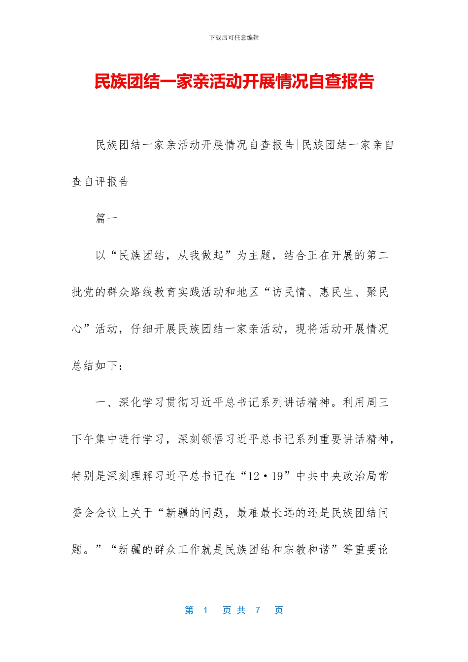 民族团结一家亲活动开展情况自查报告_第1页