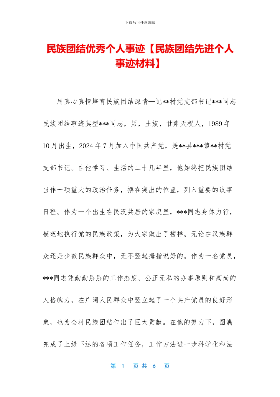 民族团结优秀个人事迹_第1页