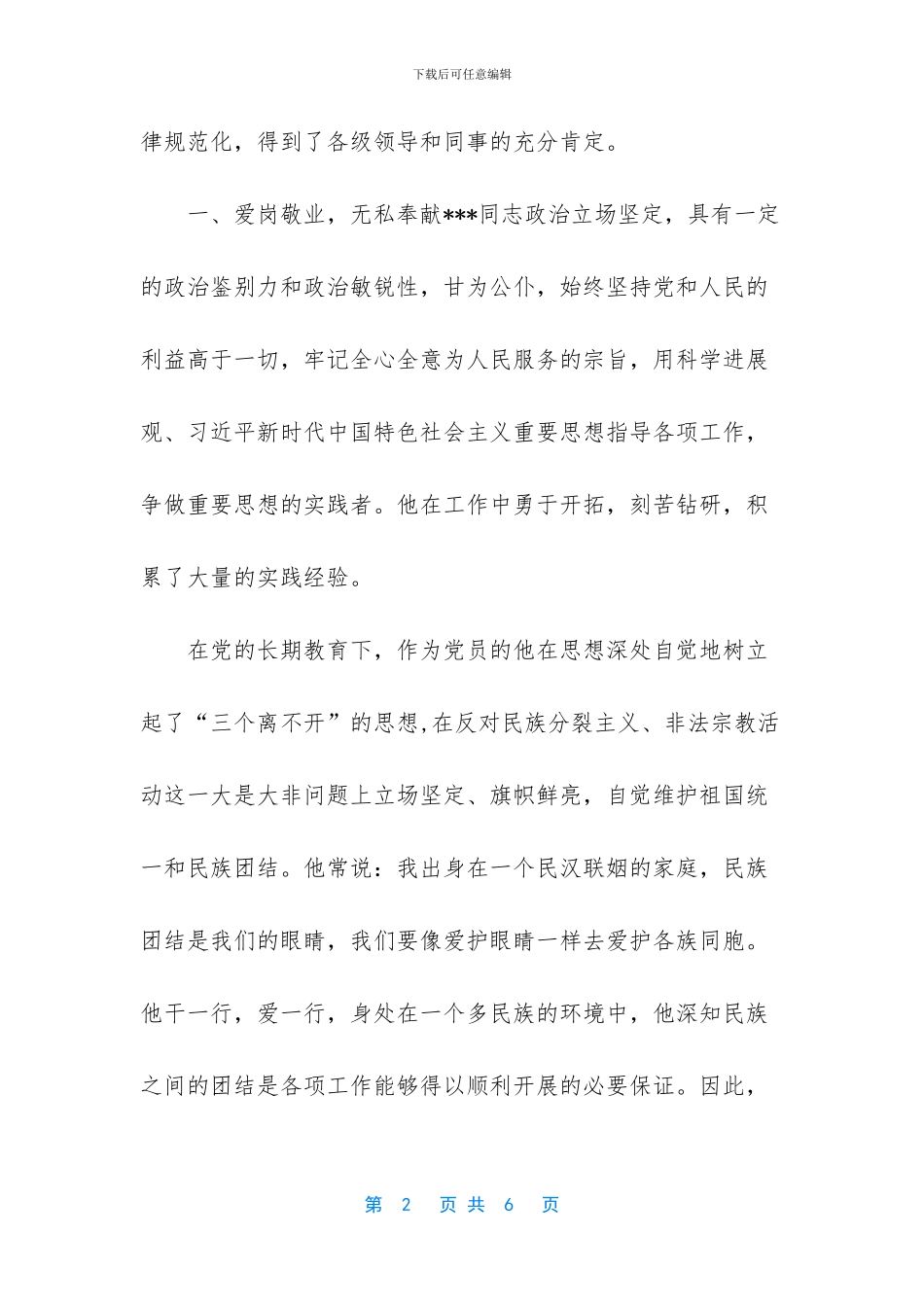 民族团结优秀个人事迹_第2页