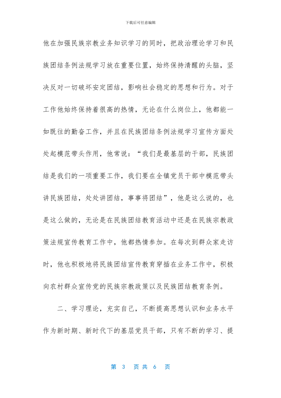 民族团结优秀个人事迹_第3页