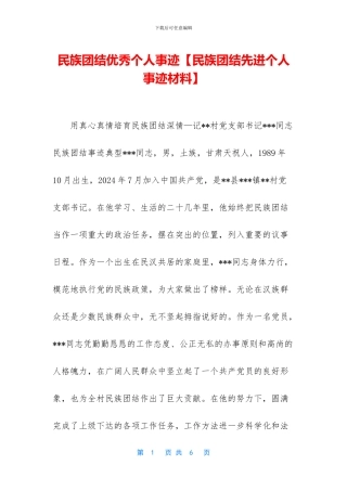 民族团结优秀个人事迹