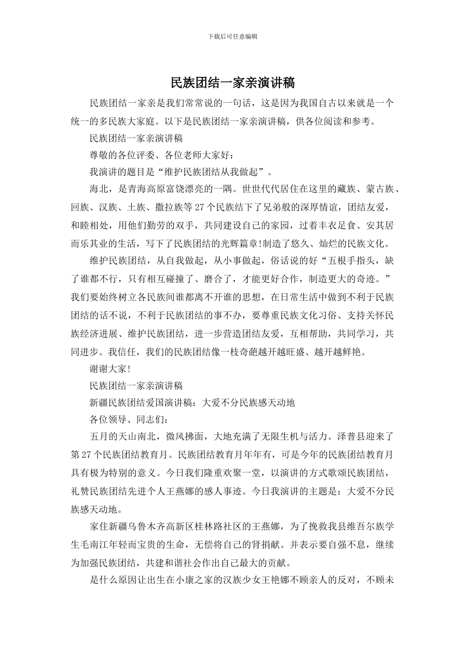 民族团结一家亲演讲稿_第1页