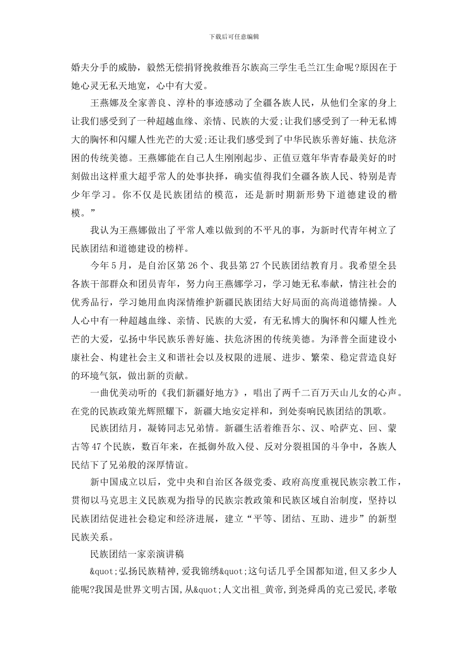 民族团结一家亲演讲稿_第2页