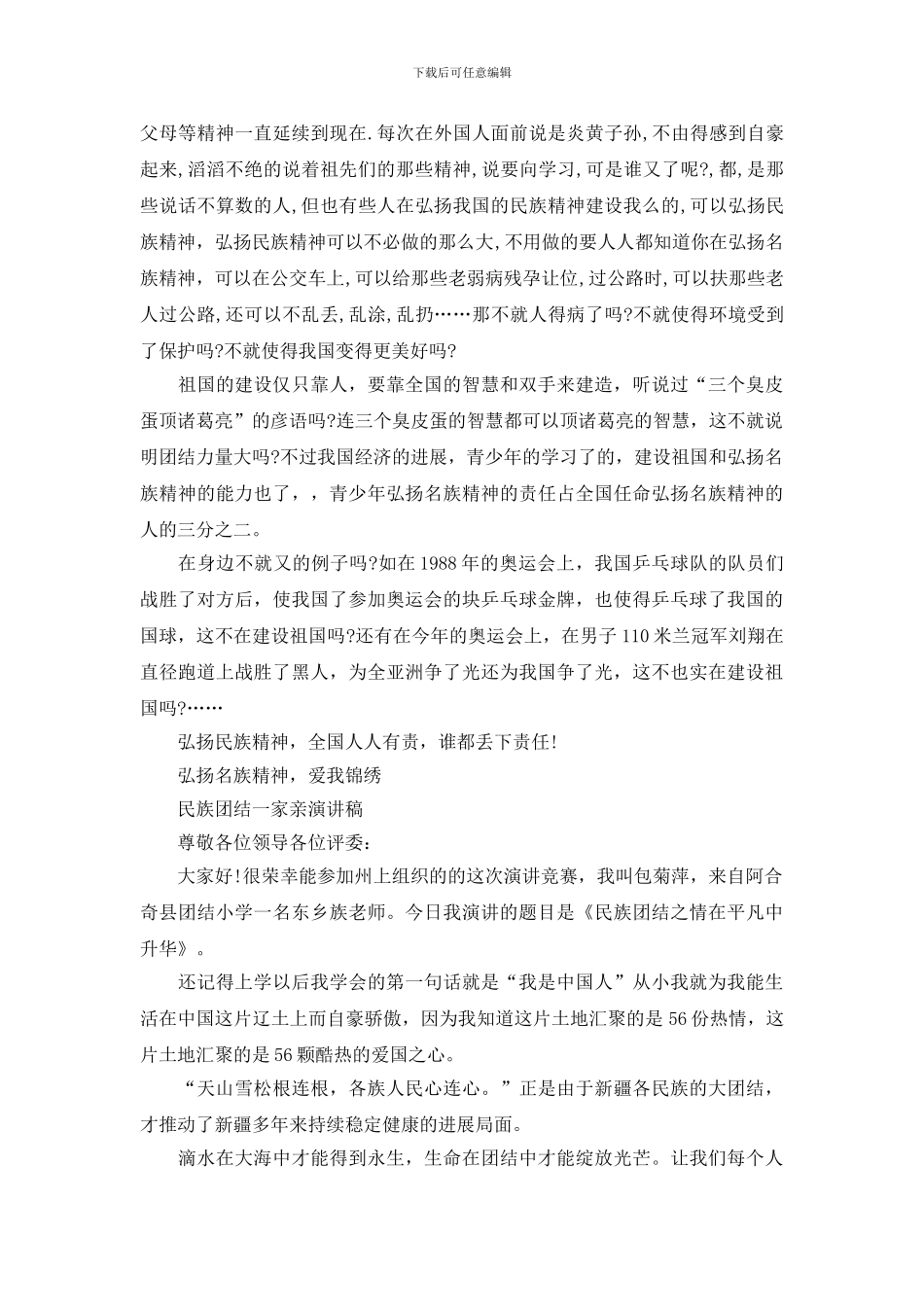 民族团结一家亲演讲稿_第3页