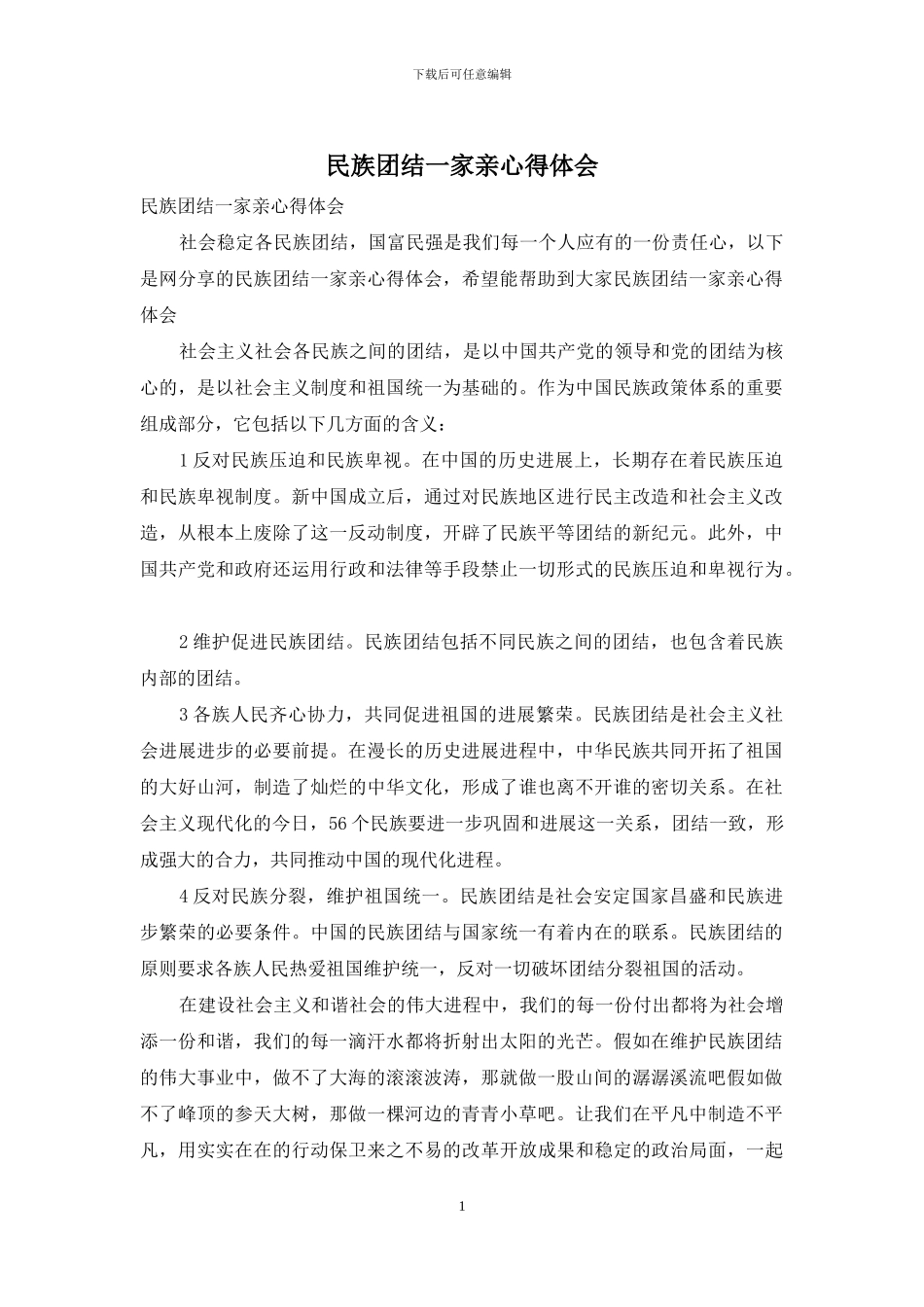 民族团结一家亲心得体会_第1页