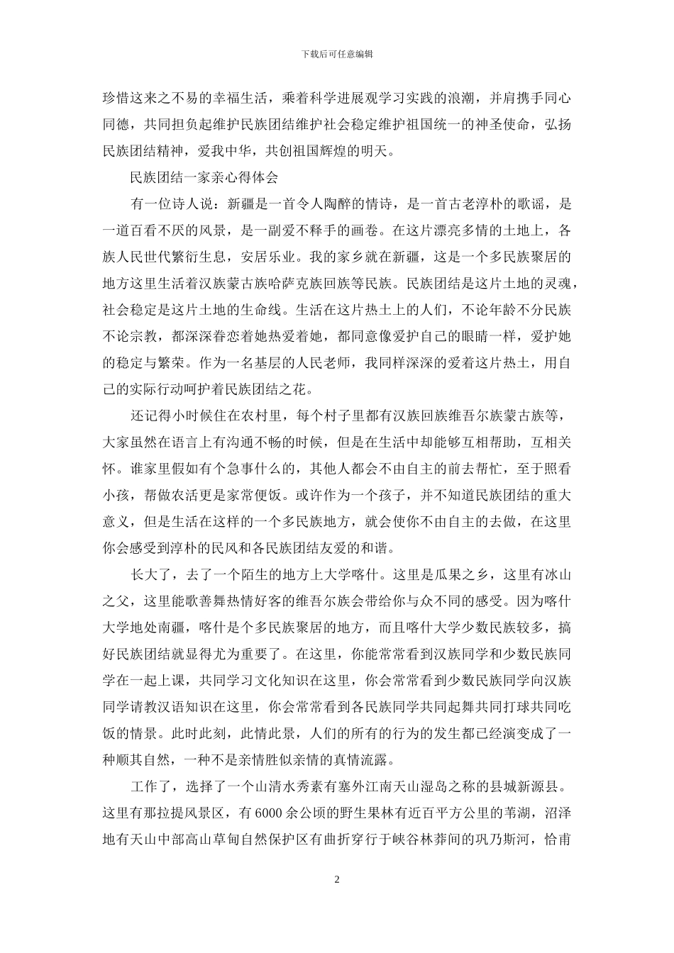 民族团结一家亲心得体会_第2页