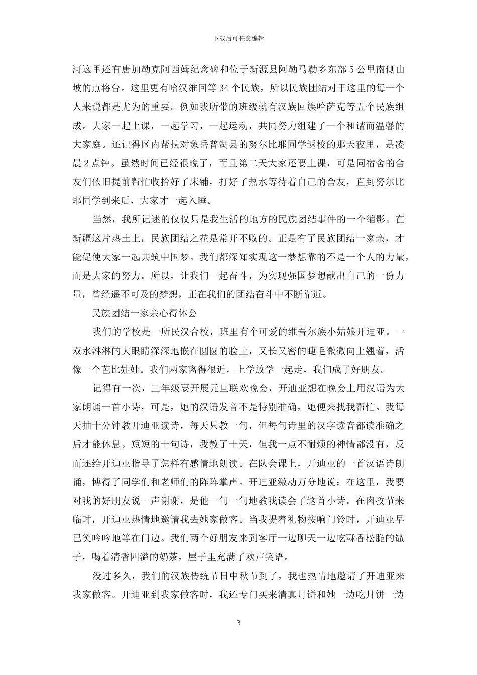民族团结一家亲心得体会_第3页